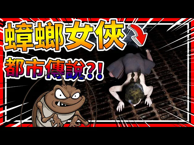 下水道出現蟑螂俠!吃掉人類或拯救世界呢?➤ 恐怖遊戲 ❥ sewer